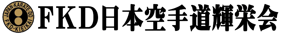 FKD日本空手道輝栄会